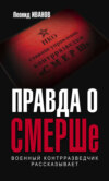 Правда о СМЕРШе. Военный контрразведчик рассказывает