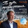 По пути предназначения. Диагностика судьбы по дате рождения