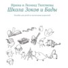 Школа Зоков и Бады. Пособие для детей по воспитанию родителей