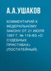 Комментарий к Федеральному закону от 21 июля 1997 г. № 118-ФЗ «О судебных приставах» (постатейный)