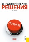 Управленческие решения. (Бакалавриат, Магистратура, Специалитет). Учебное пособие.