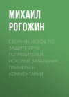 Сборник исков по защите прав потребителей. Исковые заявления: примеры и комментарии