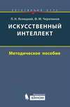 Искусственный интеллект. Методическое пособие