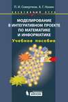 Моделирование в интегративном проекте по математике и информатике. Учебное пособие