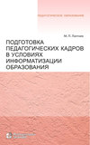 Подготовка педагогических кадров в условиях информатизации образования. Учебное пособие