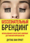 Бессознательный брендинг. Использование в маркетинге новейших достижений нейробиологии