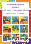 Роль анимационных фильмов в изучении иностранных языков и особенности их перевода