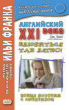 Английский XXI века. Дж. Смит. Влюбиться так легко! Новые истории с сюрпризом = John W. Smith. It’s So Easy To Fall In Love! More Longer Wacky Stories With Twist Endings