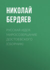 Русская идея. Миросозерцание Достоевского (сборник)