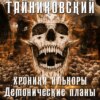 Хроники Илькоры. Демонические планы