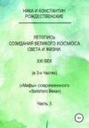 Летопись созидания Великого Космоса Света и Жизни. Часть 3. Проводники (шпоры) по темам 2-й части docx