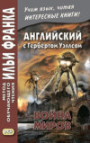 Английский с Г. Уэллсом. Война миров = H. G. Wells. The War of the Worlds