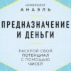 Предназначение и деньги. Раскрой свой потенциал с помощью чисел