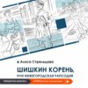 Шишкин корень, или Нижегородская рапсодия