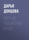 Черт из табакерки (EPUB)