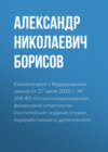 Комментарий к Федеральному закону от 27 июля 2010 г. № 208-ФЗ «О консолидированной финансовой отчетности» (постатейный; издание второе, переработанное и дополненное)