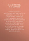 Комментарий к Федеральному закону от 19 июля 2011 г. № 247-ФЗ «О социальных гарантиях сотрудникам органов внутренних дел Российской Федерации и внесении изменений в отдельные законодательные акты Российской Федерации» (постатейный; издание второе, переработанное и дополненное)