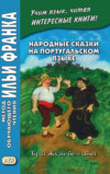 Народные сказки на португальском языке. Брат Жуан-без-забот = Contos tradicionais dos países de língua portuguesa