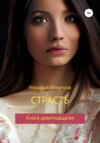 Страсть. Книга девятнадцатая