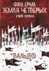 Земля четверых. Книга первая. Вальдо