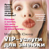 VIP-услуги для змеюки