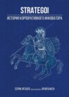 STRATEGOI. История корпоративного инноватора