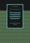 Тотальная экономия семейного бюджета. Нестандартный подход