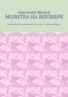 Молитва на верлибре. Философские и любовные стихи о нас, о нашем времени