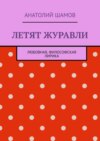 Летят журавли. Любовная, философская лирика