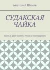 Судакская чайка. Пьеса в двух частях, стихи и посвящения