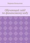 Обучающий гайд по финансовому коду