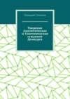 Творение Аналитическое и Синтетические суждения Демиурга