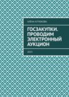 Госзакупки. Проводим электронный аукцион. 2023