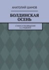 Болдинская осень. Стихи и посвящения А. С. Пушкину