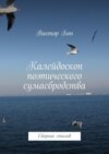 Калейдоскоп поэтического сумасбродства. Сборник стихов