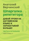 Шпаргалка репетитора: давай уроки на английском языке и зарабатывай больше! Часть 6: остальное