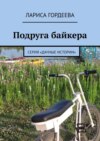 Подруга байкера. Серия «Дачные истории»