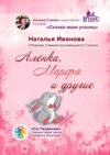 Алёнка, Марфа и другие. Сборник Самоисполняющихся Сказок