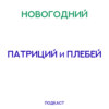 Патриций и плебей: Новогодний выпуск