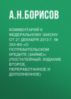 Комментарий к Федеральному закону от 21 декабря 2013 г. № 353-ФЗ «О потребительском кредите (займе)» (постатейный; издание второе, переработанное и дополненное)