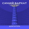 Финал «Диктатуры». Всему приходит конец — или нет?