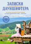 Записки дауншифтера. Из серых петербургских будней в страну драконов и фей – Вьетнам