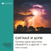 Ключевые идеи книги: Сигнал и шум. Почему одни прогнозы сбываются, а другие – нет. Нейт Сильвер