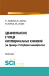 Здравоохранение в череде институциональных изменений (на примере Республики Башкортостан)