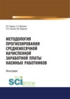 Методология прогнозирования среднемесячной заработной платы наемных работников. (Бакалавриат). Монография