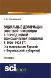 Социальные деформации советской провинции в период новой экономической политики в 1920-1928гг. (на материалах Курской и Воронежской губерний). (Бакалавриат). Монография