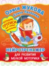 Нейротренажер для развития мелкой моторики