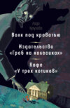 Волк под кроватью. Издательство «Гроб на колесиках». Кафе «У трех котиков»