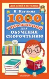 1000 упражнений для обучения скорочтению