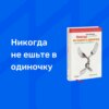 Никогда не ешьте в одиночку | Кейт Феррацци | О книге